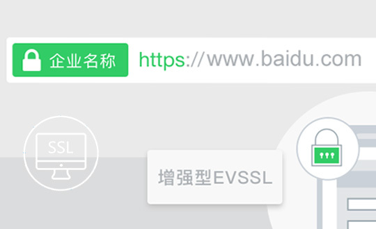 增强型 EV SSL证书